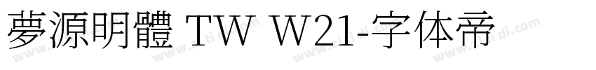 夢源明體 TW W21字体转换